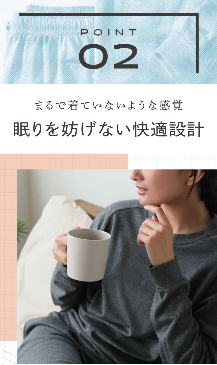 POINT02. まるで着ていないような感覚 眠りを妨げない快眠設計