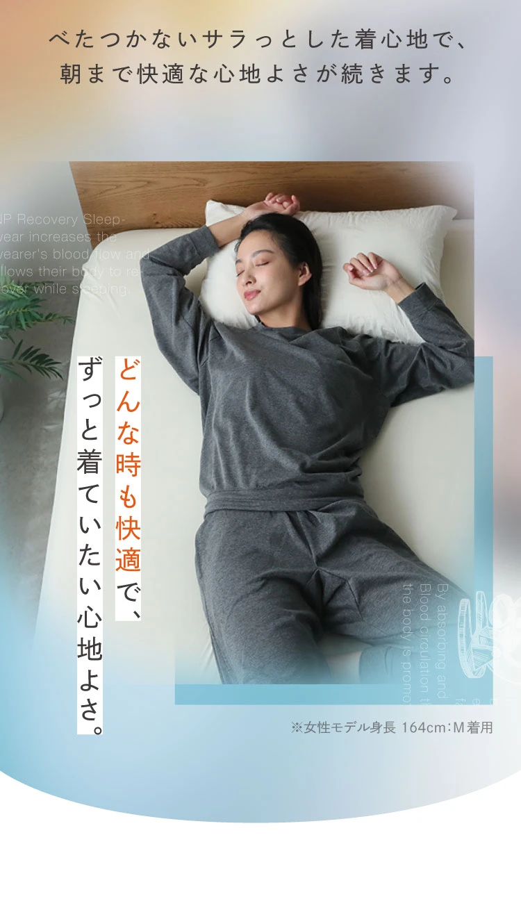 ベタつかないサラッとした着心地で、朝まで快適な心地よさが続きます どんな時も快適で、ずっと来ていたい心地よさ