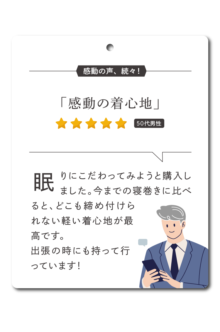 眠りにこだわってみようと購入しました。今までの寝巻きに比べると、どこも締め付けられない軽い着心地が最高です。出張の時にも持って行っています！