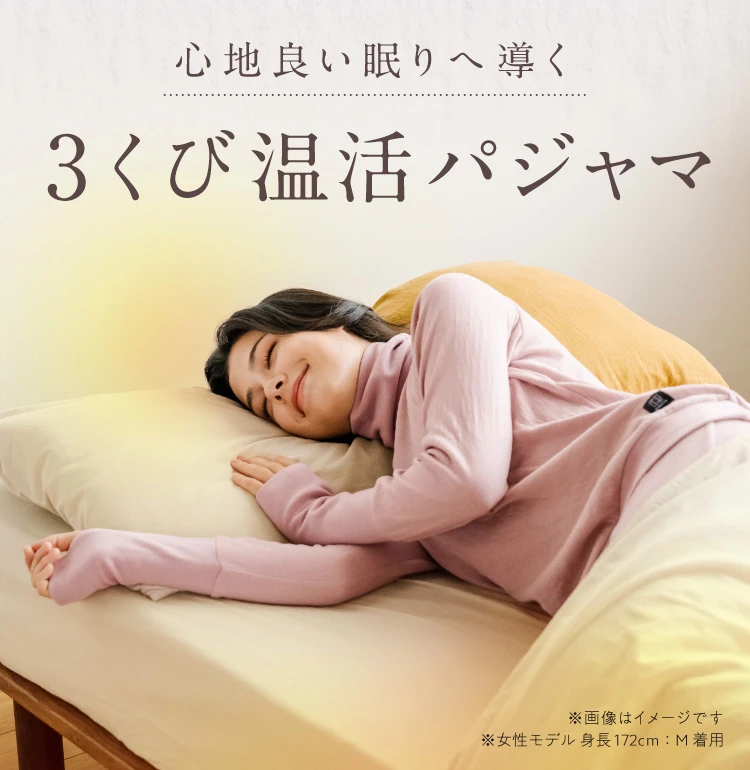 心地良い眠りへ導く3くび温活パシャマ