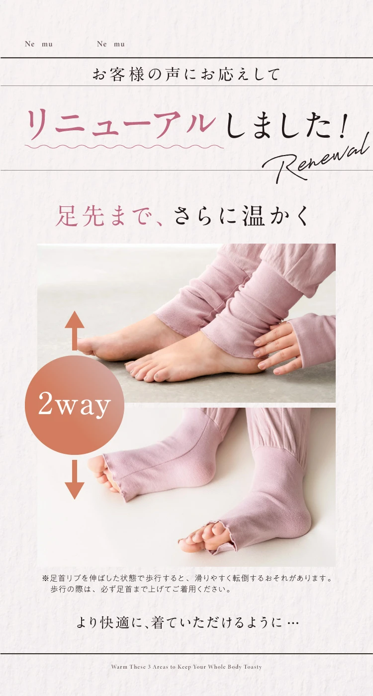 リニュアルしました！足先まで、さらに温かく
