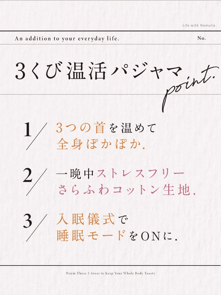 3くび温活パシャマ ポイント