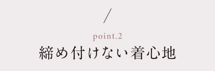 締め付けない着心地
