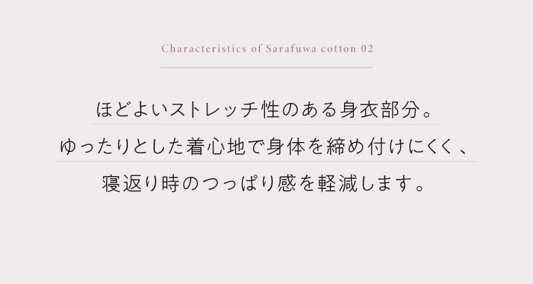 ほどよいストレッチ性のある身衣部分