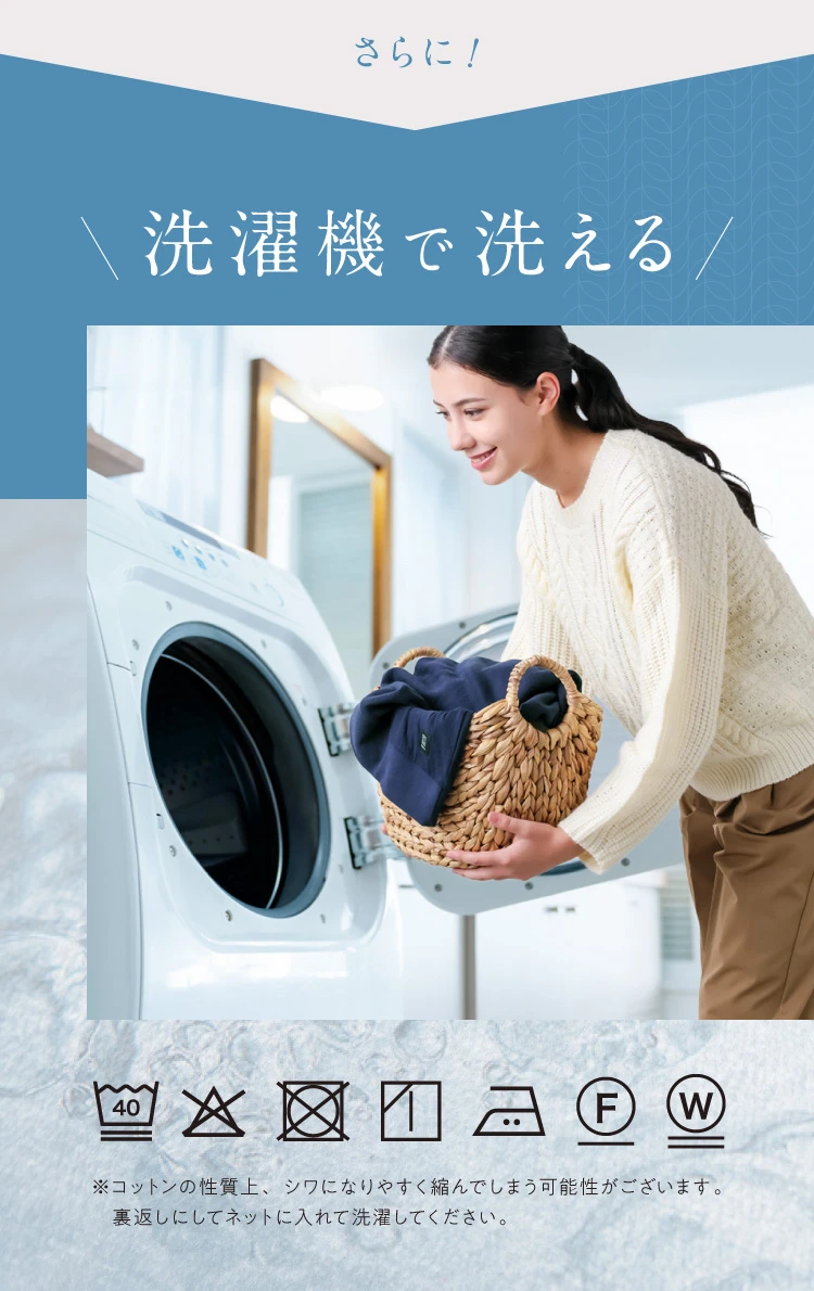 洗濯機で洗える