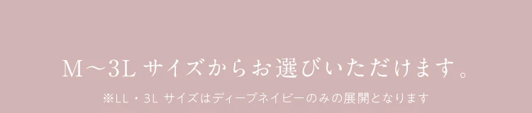 M～3Lサイズからお選びいただけます。
