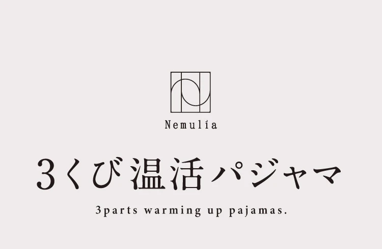 3くび温活パシャマ