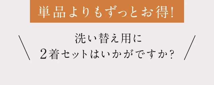 単品よりもずっとお得