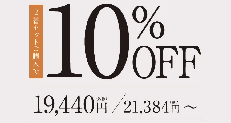 2着セットご購入で10％OFF