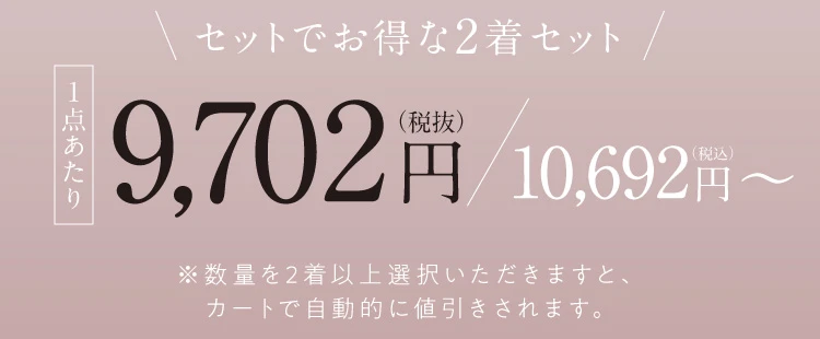 2着セット 商品価格