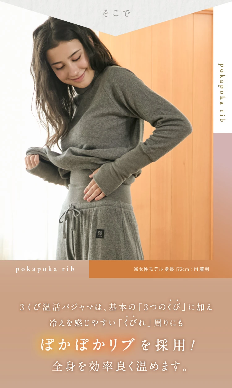 ぽかぽかリブを採用！全身を効率よく温めます