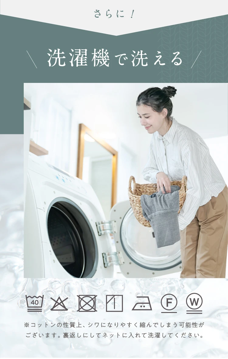 洗濯機で洗える