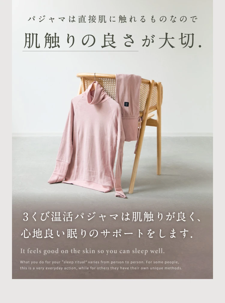 パジャマは直接肌に触れるものなので肌触りの良さが大切