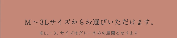 M～3Lサイズからお選びいただけます