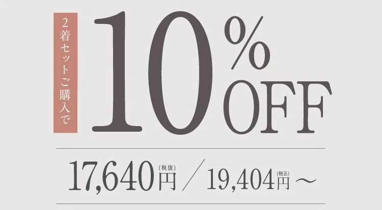 2着セットご購入で10％OFF