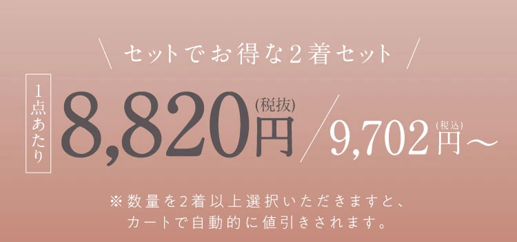 セットでお得な2着セット