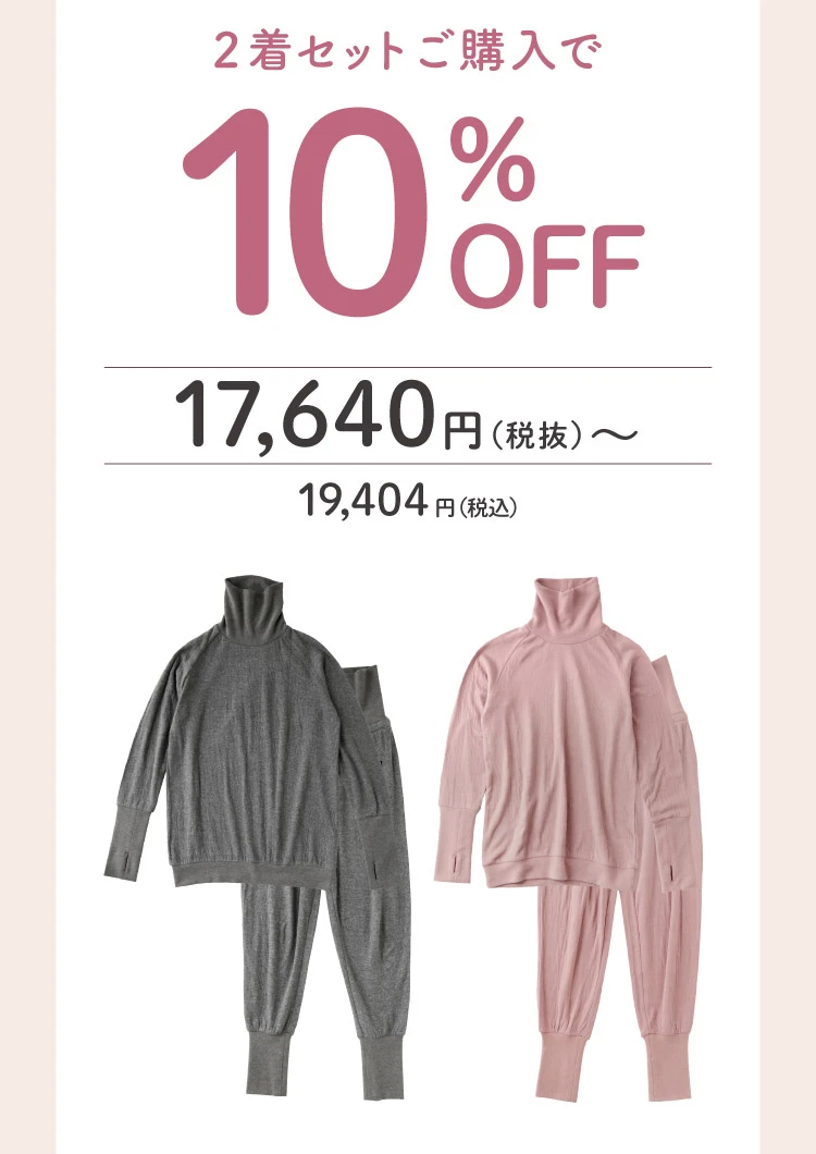 2着セット購入で10％OFF