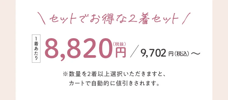 セットでお得な2着セット