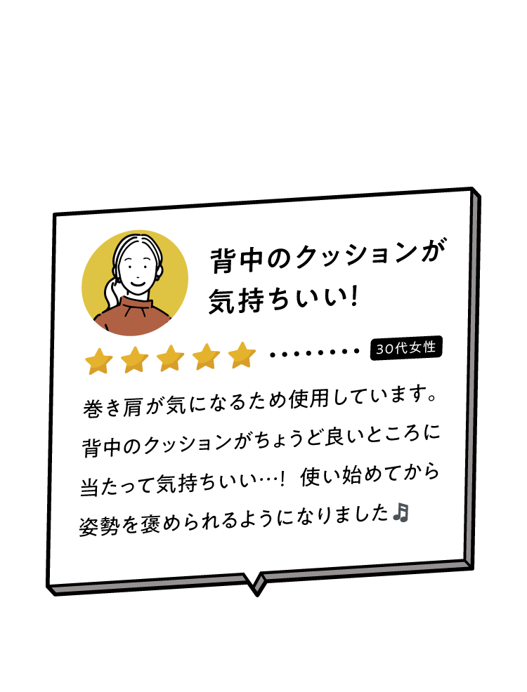 背中のクッションが気持ちいい!
