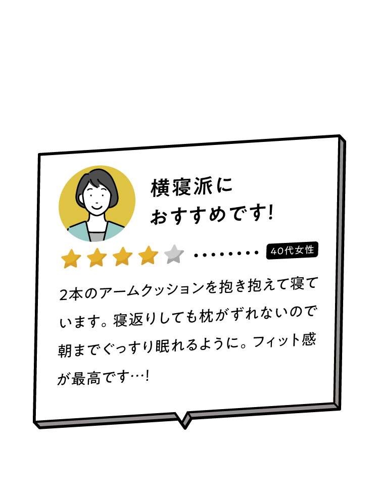 橫寝派におすすめです!