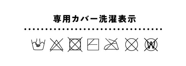 洗濯表示