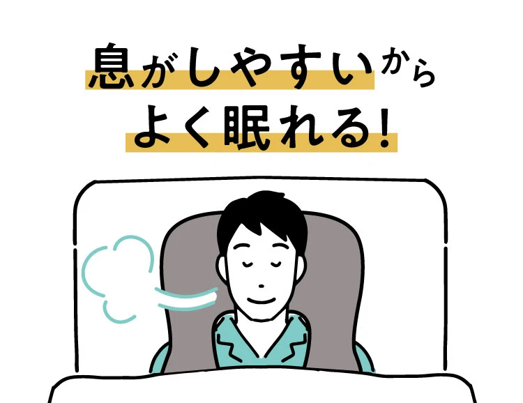 息がしやすいからよく眠れる！