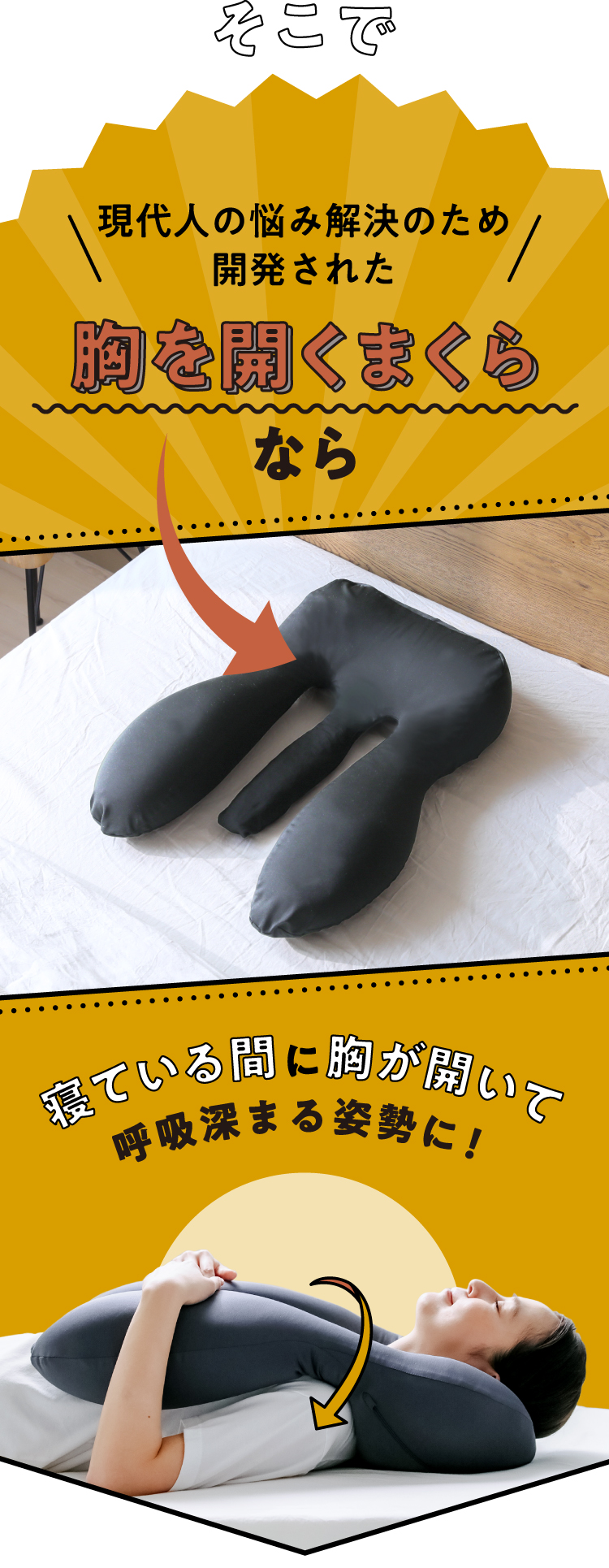 そこで胸を開くまくらなら寝ている間に胸が開いて快眠呼吸の姿勢に！