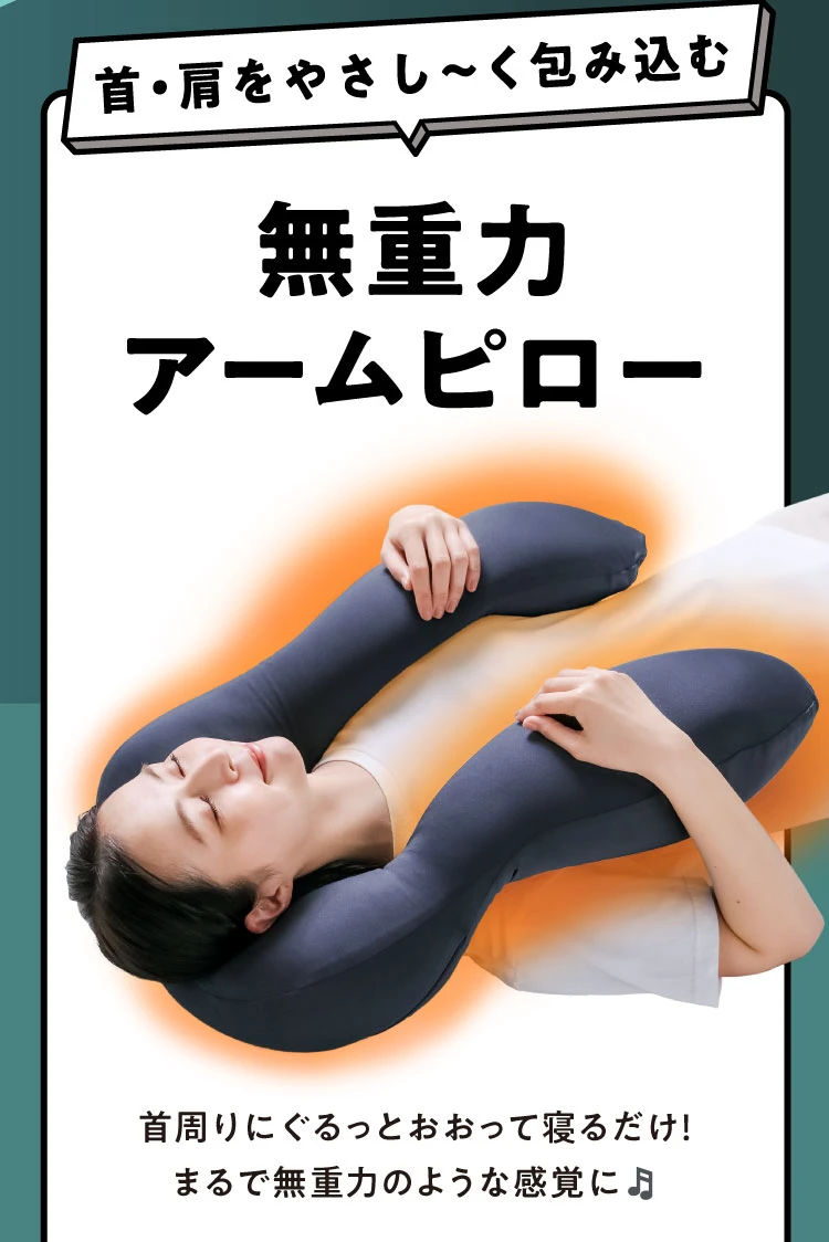 無重力アームピロー
