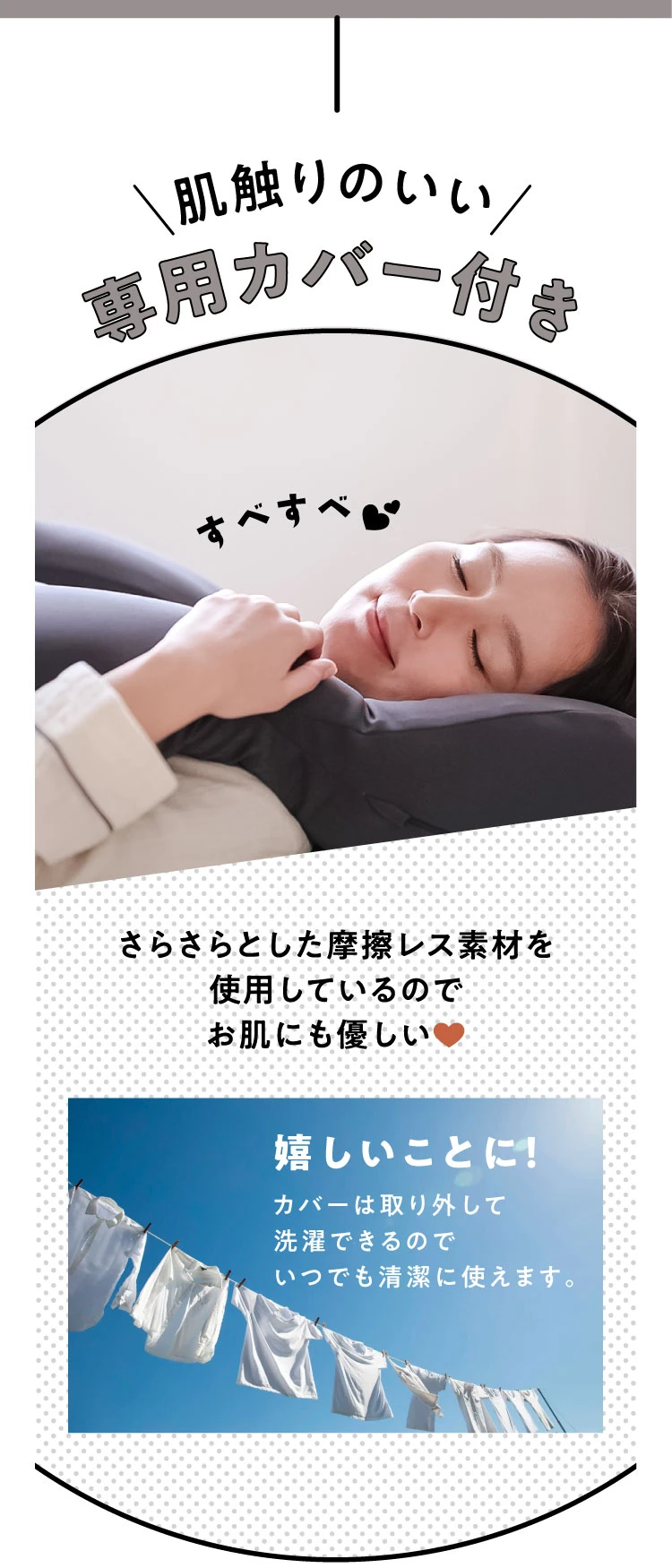 肌触りのいい専用カバー付き