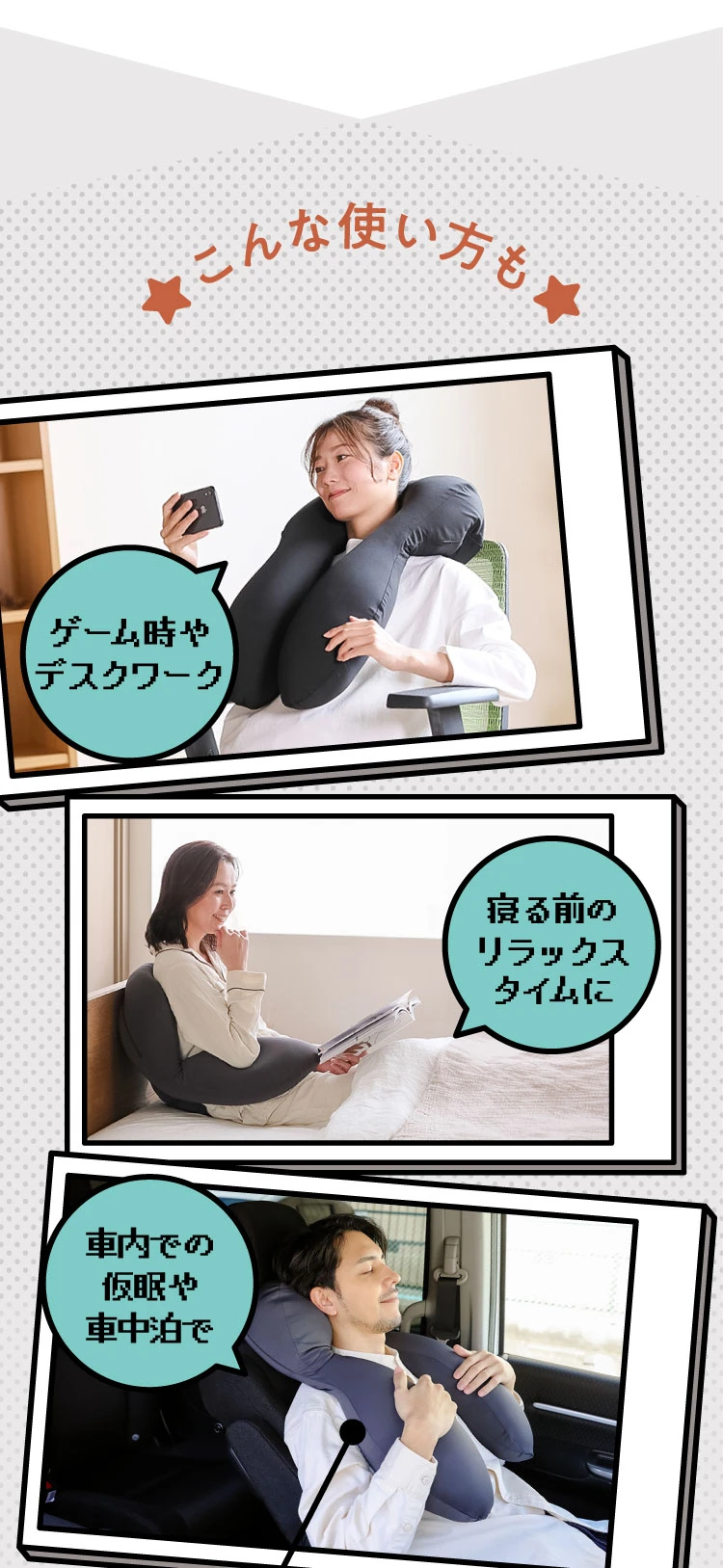 ゲーム時やデスクワーク、寝る前のリラックスタイムに、車内での仮眠や車中泊で