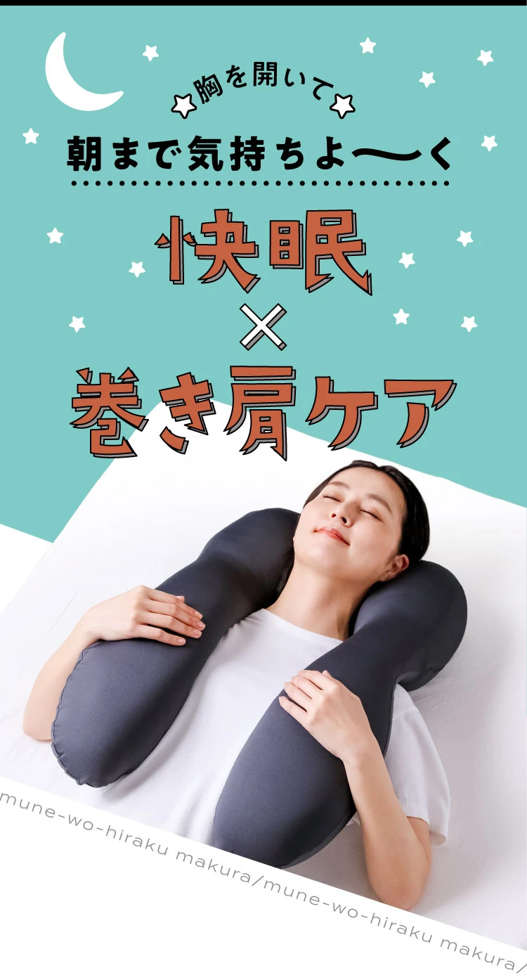 胸を聞いて朝まで気持ちよ〜く快眠×巻き肩ケア