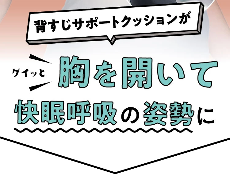 背すじサポートクッションがグイッと胸を開いて怏眠呼吸の姿勢に