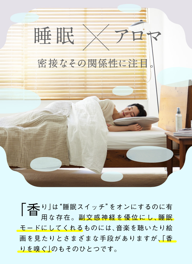 睡眠×アロマ 密接なその関係性に注目 「香り」は睡眠スイッチをオンにするのに有用な存在。