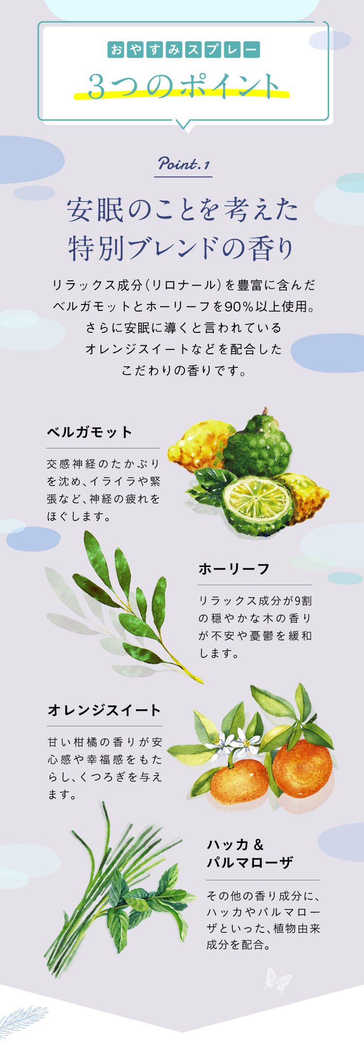 おやすみスプレー3つのポイント 01.安眠のことを考えた特別ブレンドの香り