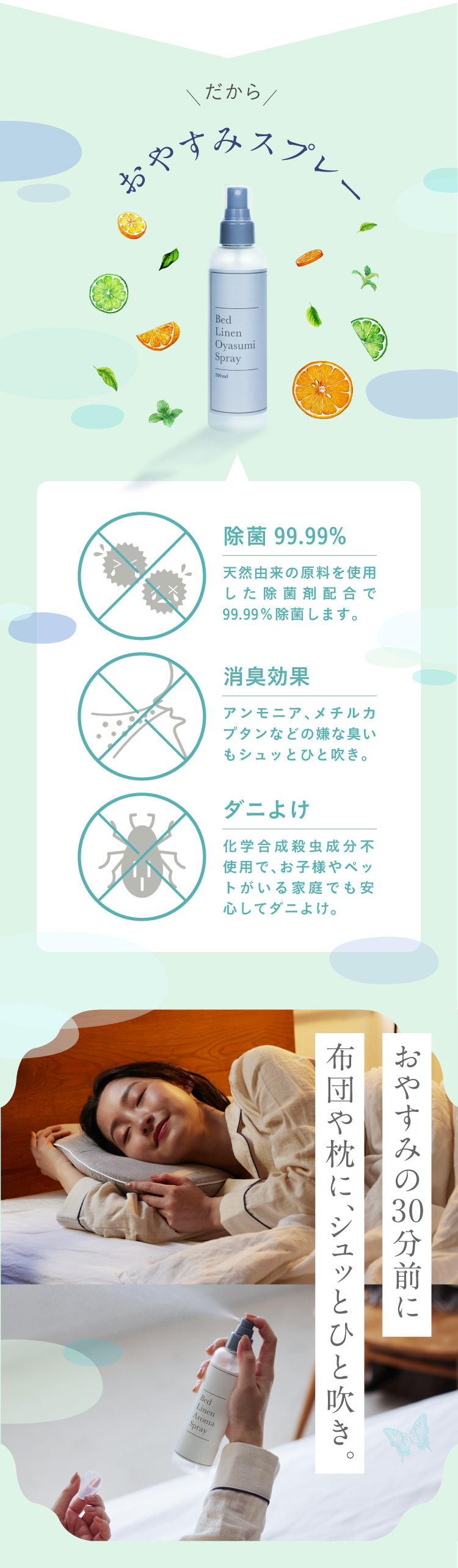 だからおやすみスプレー 除菌99.99% 消臭効果 ダニよけ
