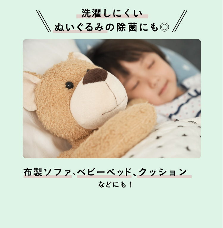 洗濯しにくいぬいぐるみの除菌にも◎