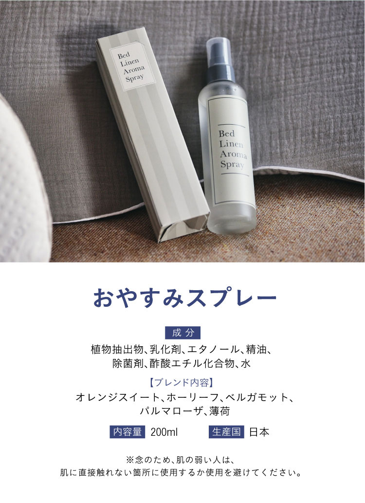 おやすみスプレー商品詳細