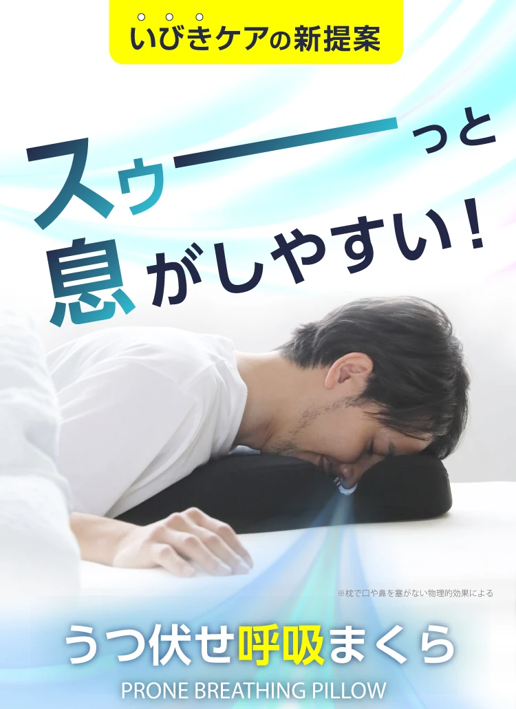 スゥーっと息がしやすい！うつ伏せ呼吸まくら