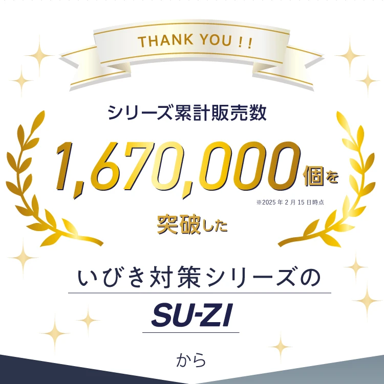 シリーズ累計販売数167万個突破