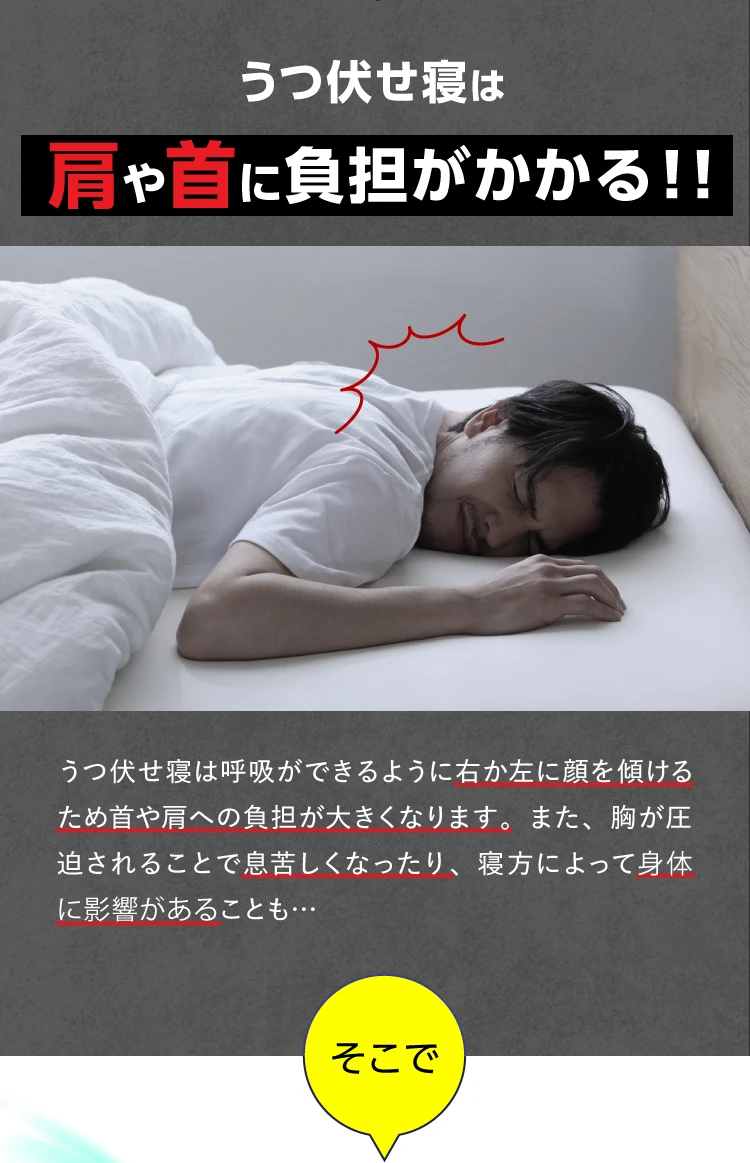 うつぶせ寝は肩や首に負担がかかる