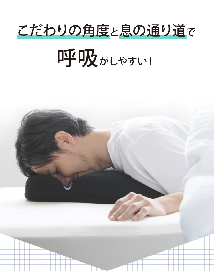こだわりの角度と息の通り道で呼吸がしやすい