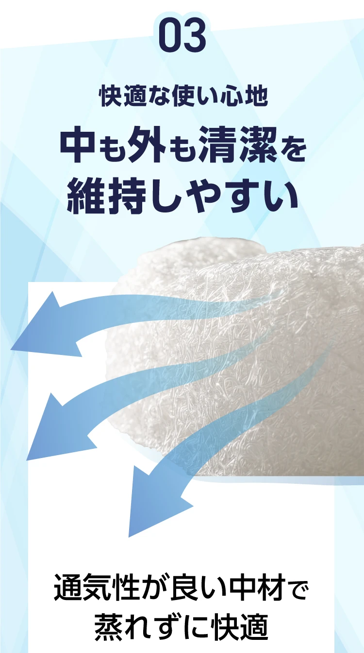 03.快適な使い心地。中も外も清潔を維持しやすい