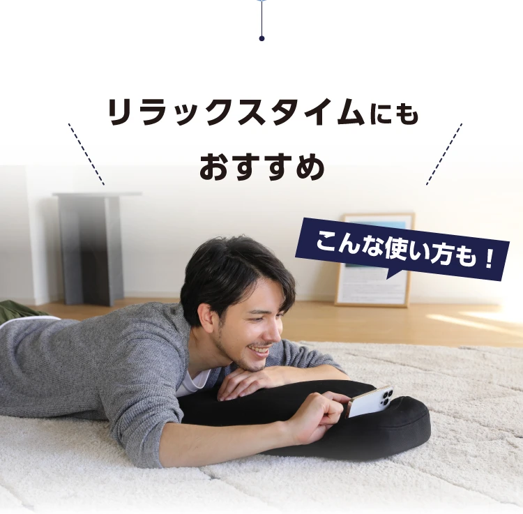 リラックスタイムにもおすすめ