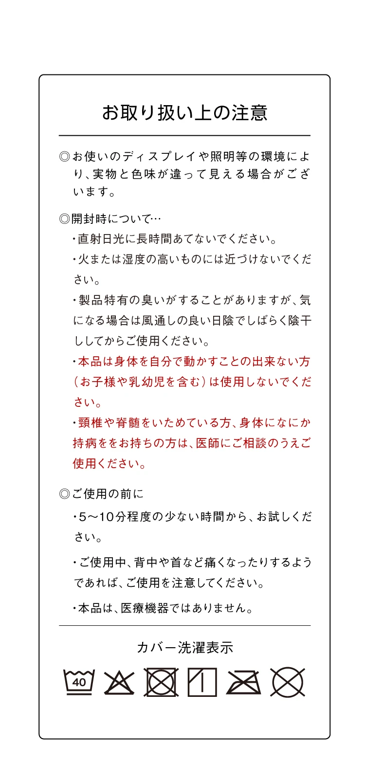 お取り扱い上の注意