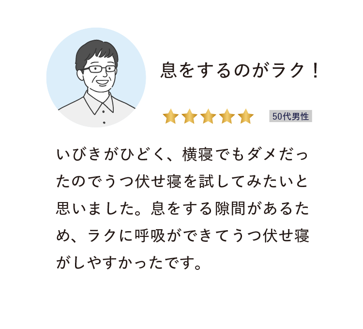 息をするのがラク