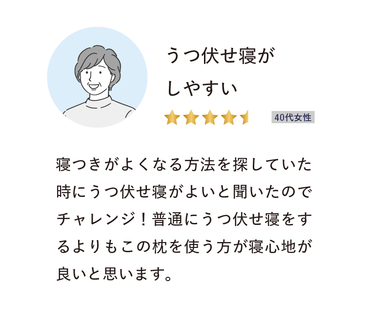 うつぶせ寝がしやすい