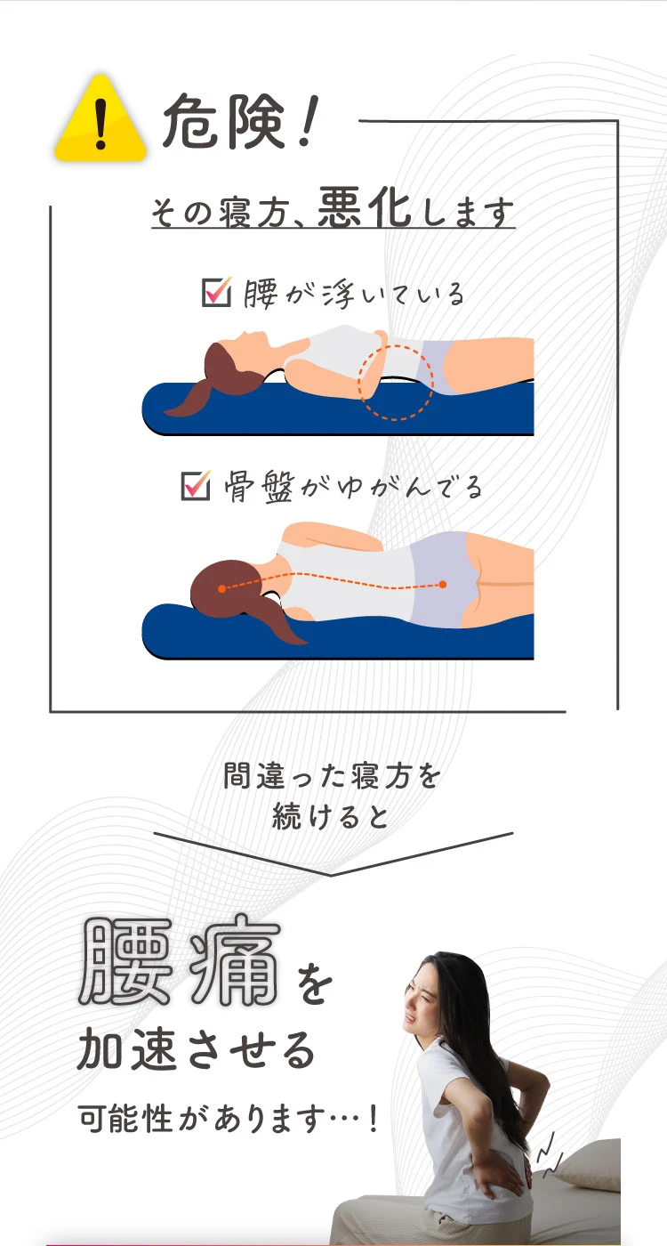 危険！その寝方、悪化します