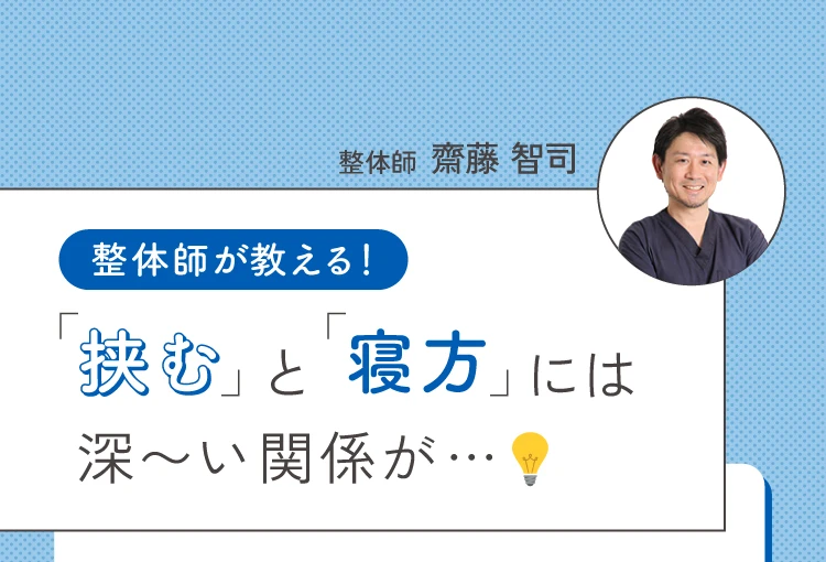 整体師が教える！「挟む」と「寝方」には深ーい関係が