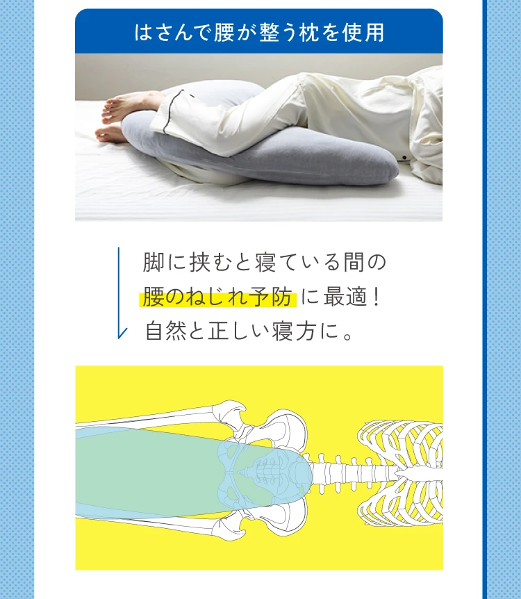 脚に挟むと寝ている間の腰のねじれ予防の最適！自然と正しい寝方に