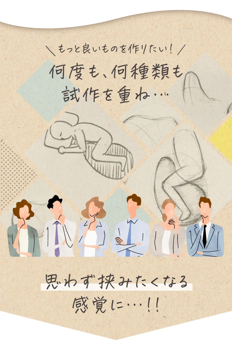 何度も、何種類も試作を重ね